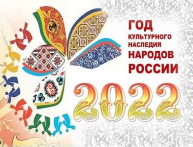 2022 год -  Год культурного наследия народов России: старт дан! 